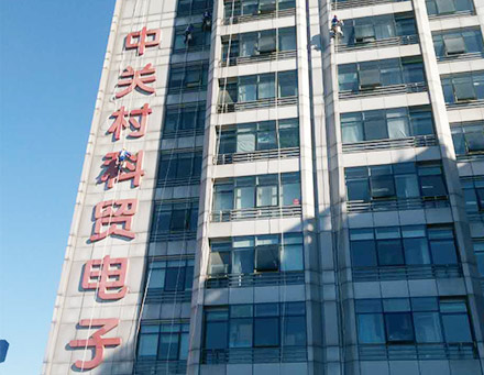 中關(guān)村科貿(mào)電子城整體保潔項目
